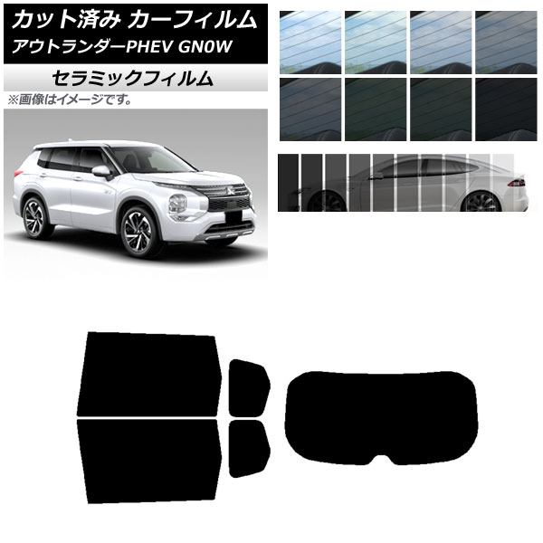 カーフィルム ミツビシ アウトランダーPHEV GN0W 2021年12月～ リアセット(1枚型) IR UV 断熱 選べる13フィルムカラー AP-WFIR0211-RDR1 Car film