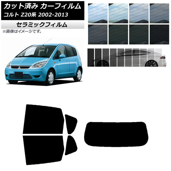 カーフィルム ミツビシ コルト Z20系 2002年11月～2013年01月 リアセット(1枚型) IR UV 断熱 選べる13フィルムカラー AP-WFIR0214-RDR1 Car film 4,385円