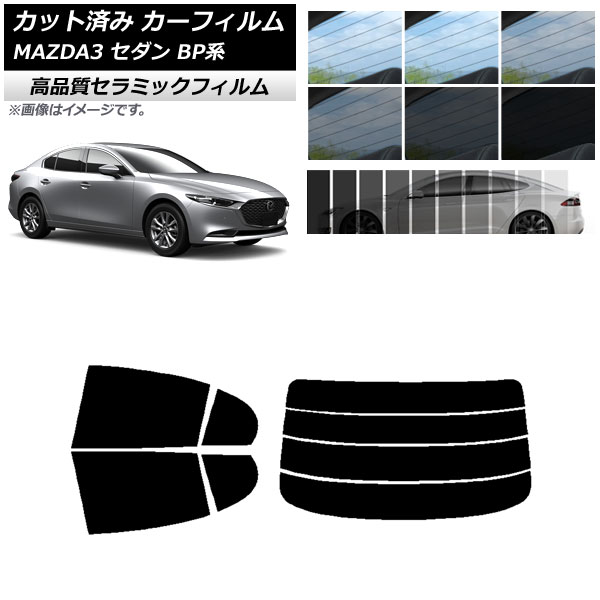 カット済み カーフィルム マツダ MAZDA3 BP系 セダン 2019年05月～ NC UV 高断熱 リアセット(分割) 選べる9フィルムカラー AP-WFNC0180-RDR4 Cut car film