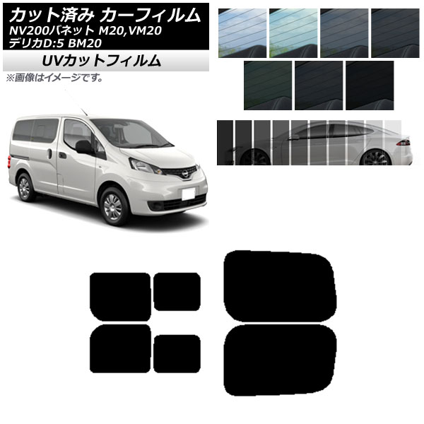 カーフィルム NV200バネット デリカD：3 M/VM20 BM20 リアドアセット 2列目 左右スライド窓 SK UV 選べる13フィルムカラー AP-WFSK0221-RDB Car film