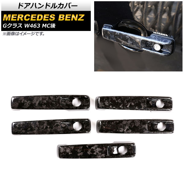 ドアハンドルカバー メルセデス・ベンツ Gクラス W463 G63,G350,G550 MC後 2018年～ マーブルブラック カーボンファイバー製 AP-XT1377-MBBK 入数：1セット(5個) Door handle cover