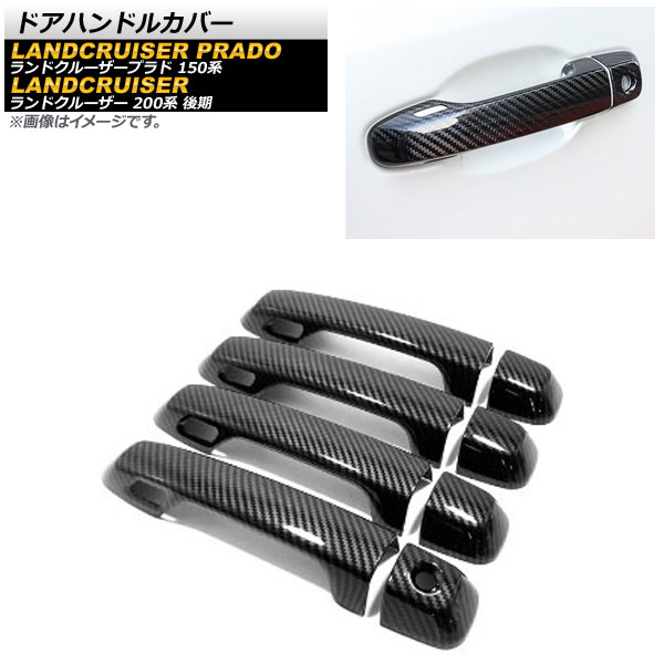 ドアハンドルカバー トヨタ ランドクルーザープラド 150系 2009年09月～ ブラックカーボン ABS樹脂製 キーレス穴×4 入数：1セット(8個) Door handle cover