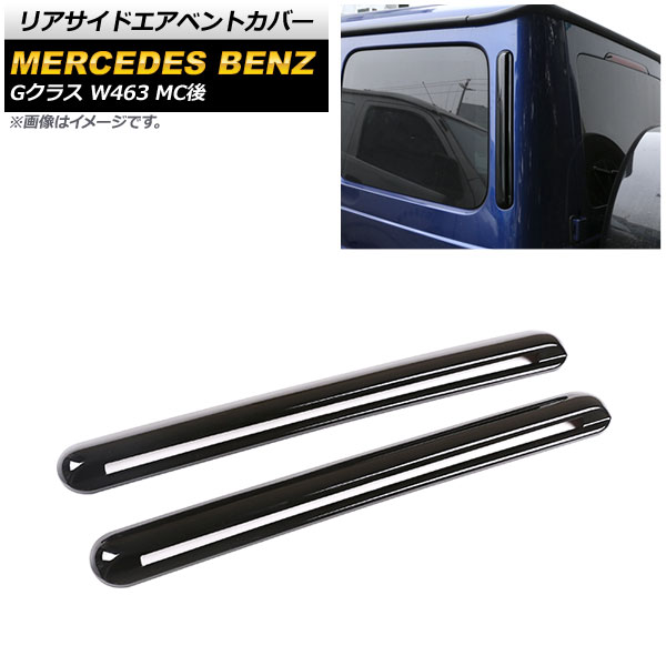 リアサイドエアベントカバー メルセデス・ベンツ Gクラス W463 G350,G550,G63 MC後 2018年～ ピアノブラック ABS製 AP-XT1384-PBK 入数：1セット(2個) Rear side air vent cover