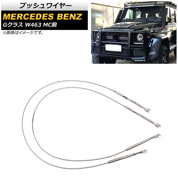 ブッシュワイヤー メルセデス・ベンツ Gクラス W463 G500,G550,G63 MC前 2009年～2019年 ステンレス製 AP-XT1437 入数：1セット(2個) Bush wire