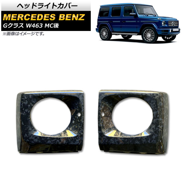 ヘッドライトカバー メルセデス・ベンツ Gクラス W463 G500,G63 MC後 2018年～ 鍛造カーボン カーボンファイバー製 AP-XT1444-COL2 入数：1セット(左右) Headlight cover
