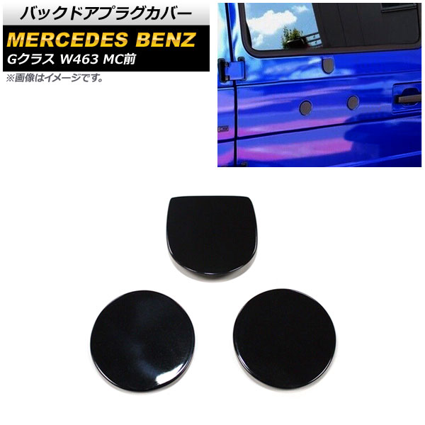 バックドアプラグカバー メルセデス・ベンツ Gクラス W463 G350,G500,G550,G63 MC前 1994年～2019年 ブラック アルミ合金製 AP-XT1464-BK 入数：1セット(3個) Backdoor plug cover