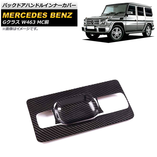 バックドアハンドルインナーカバー メルセデス・ベンツ Gクラス W463 2004年～2018年 ブラックカーボン カーボンファイバー製 AP-XT1478 入数：1セット(2個) Back door handle inner cover