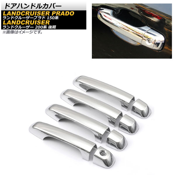 あっちゃま　LAND CRUISER PRADO後期ドアノブカバー トヨタ ランドクルーザー200 LAND CRUISER ドアノブ カバー 8P