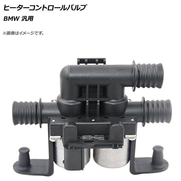 ヒーターコントロールバルブ BMW 汎用 AP-4T1375 Heater control valve 7,648円