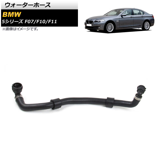 ウォーターホース BMW 5シリーズ F07/F10/F11 520i/528i/528i xDrive 2010年~2016年 AP-4T1404 Water hose
