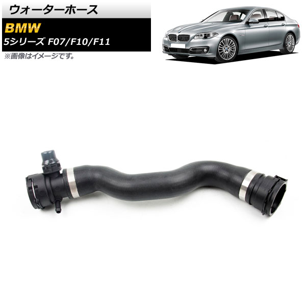 ウォーターホース BMW 5シリーズ F07/F10/F11 523i/528i/528i xDrive 2012年～2016年 AP-4T1413 Water hose