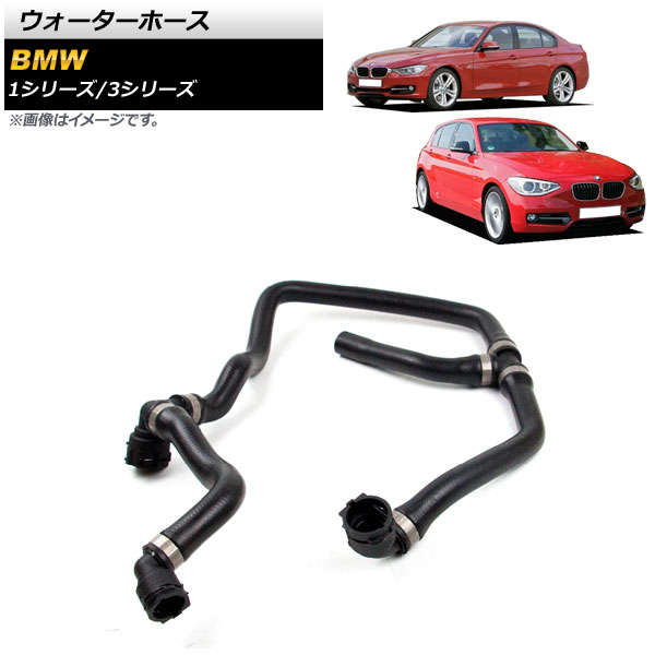 ウォーターホース BMW 3シリーズ F30 316i/320i 2012年～2015年 Water hose