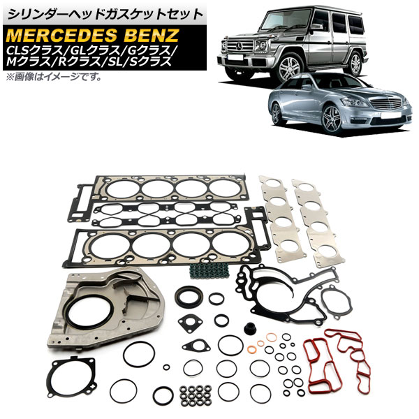 シリンダーヘッドガスケットセット メルセデス・ベンツ Sクラス W221 S500 2005年～2013年 Cylinder head gasket set
