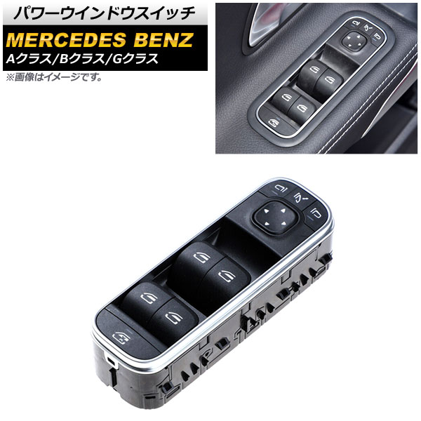 パワーウインドウスイッチ メルセデス・ベンツ Gクラス W463 G350,G400,G550 MC後 2018年～ Aタイプ 3ピン 運転席用 ミラー格納スイッチ有り Power window switch