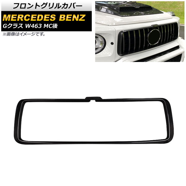 フロントグリルカバー メルセデス・ベンツ Gクラス W463 G350,G500,G63 MC後 2018年～ ブラックカーボン カーボンファイバー製 AP-FG480 Front grill cover