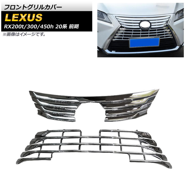 フロントグリルカバー レクサス RX200t/RX300/RX450h 20系 前期 2015年～2019年 鏡面シルバー ABS樹脂製 AP-FG484 入数：1セット(2個) Front grill cover