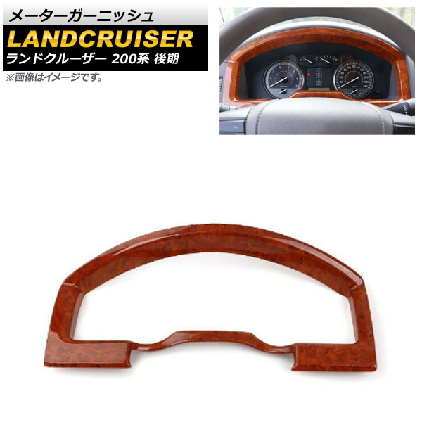 メーターガーニッシュ トヨタ ランドクルーザー 200系 後期 2015年08月～2021年07月 茶木目 ABS樹脂製 AP-IT1747-BRWD Meter garnish