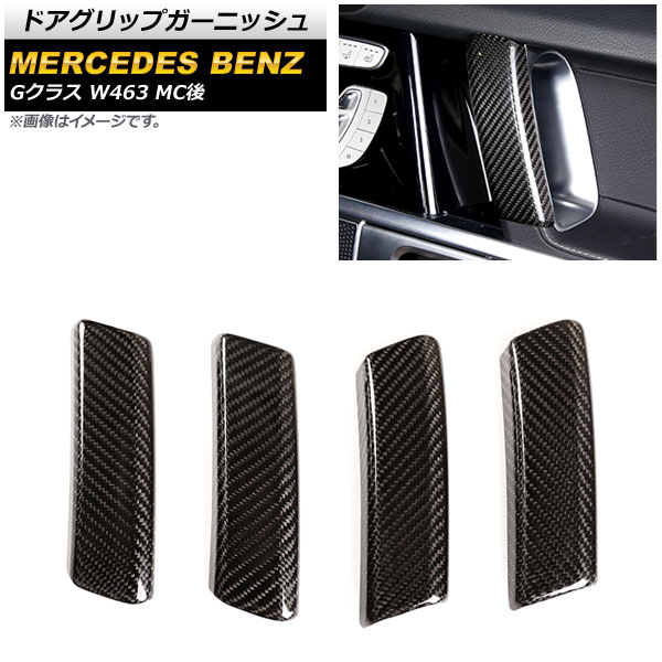 ドアグリップガーニッシュ メルセデス・ベンツ Gクラス W463 G500,G63 MC後 2018年~ ブラックカーボン カーボンファイバー製 AP-IT1759 入数:1セット(4個) Door grip garnish|オートパーツエージェンシー