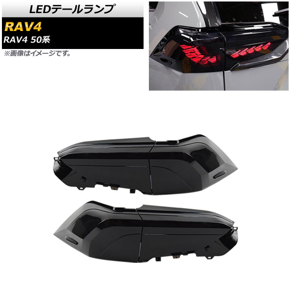 LEDテールランプ トヨタ RAV4 50系 ガソリン車用(寒冷地仕様車非対応) 2019年04月~ スモークレンズ シーケンシャル連動 AP-RF130 入数:1セット(左右) tail lamp|オートパーツエージェンシー