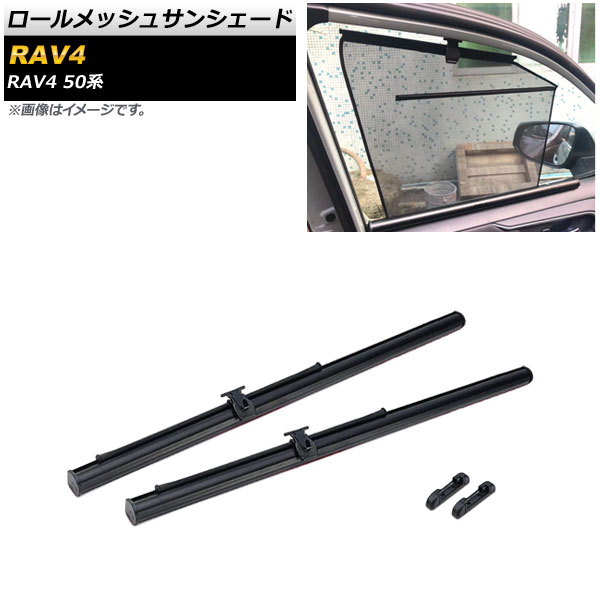 ロールメッシュサンシェード トヨタ RAV4 50系 2019年04月～ 1列目窓用 入数：1セット(2枚) AP-SD317-2