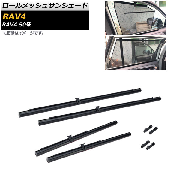 ロールメッシュサンシェード トヨタ RAV4 50系 2019年04月～ 1,2列目窓用 AP-SD317-4 入数：1セット(4枚) Roll Mesh Sun Shade