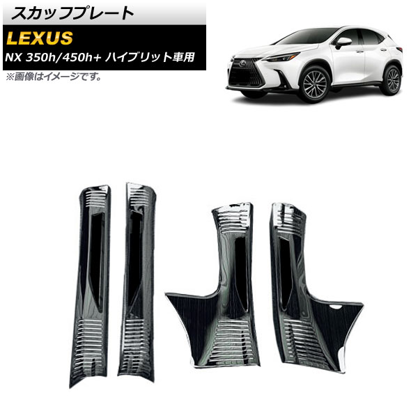スカッフプレート レクサス NX350h/450h+ AAZH20/AAZH26 2021年11月~ ブラック ステンレス製 ヘアライン仕上げ AP-SG235-BK 入数:1セット(4個) Scuff plate|オートパーツエージェンシー
