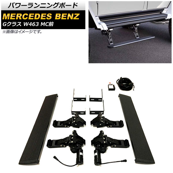 パワーランニングボード メルセデス・ベンツ Gクラス W463 1994年～2019年 ショートタイプ リフトアップ車用 AP-SG237 入数：1セット(左右) Power running board