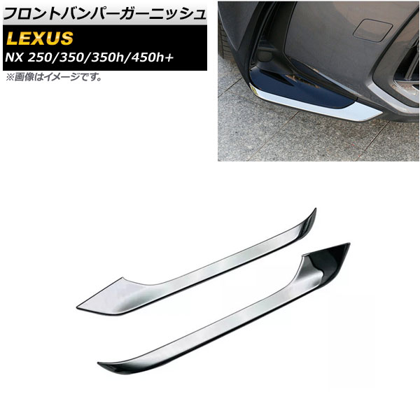 フロントバンパーガーニッシュ レクサス NX250/350/350h/450h+ TAZA25/AAZA20/AAZA25/AAZH20/AAZH26 2021年11月～ 鏡面シルバー ABS樹脂製 AP-XT1465-F 入数：1セット(左右) Front bumper garnish