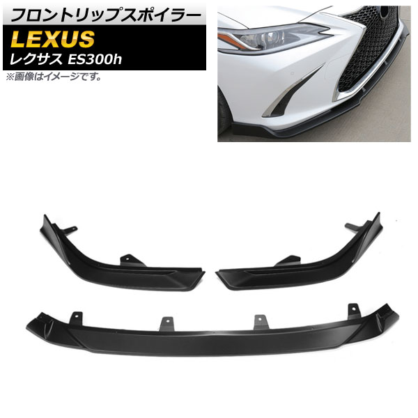 フロントリップスポイラー レクサス ES300h AXZH10/AXZH11 2018年10月～ マットブラック ABS樹脂製 AP-XT1482-MBK 入数：1セット(3個) Front lip spoiler｜オートパーツエージェンシー