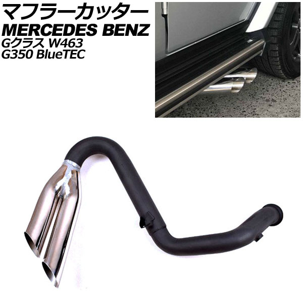 マフラーカッター メルセデス・ベンツ Gクラス W463 G350 BlueTEC 2008年～2016年 シルバー 鏡面仕上げ ステンレス製 2本出し AP-XT1488 Muffler cutter