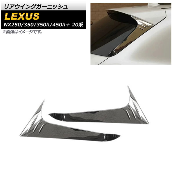 リアウイングガーニッシュ レクサス NX250/NX350/NX350h/NX450h＋ 20系 2021年～ 鏡面シルバー ステンレス製 AP-XT1514 入数：1セット(2個) Rear wing garnish｜オートパーツエージェンシー