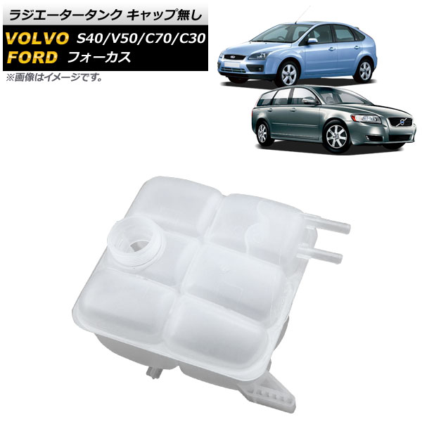 0円 贈物 AP ラジエータータンク キャップ無し ボルボ V50 2004年〜2012年