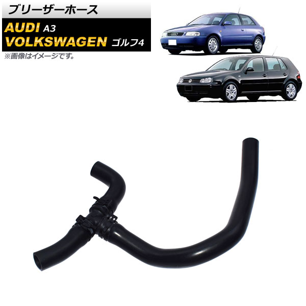 ブリーザーホース アウディ A3 8L 1997年～2003年 Barezer hose
