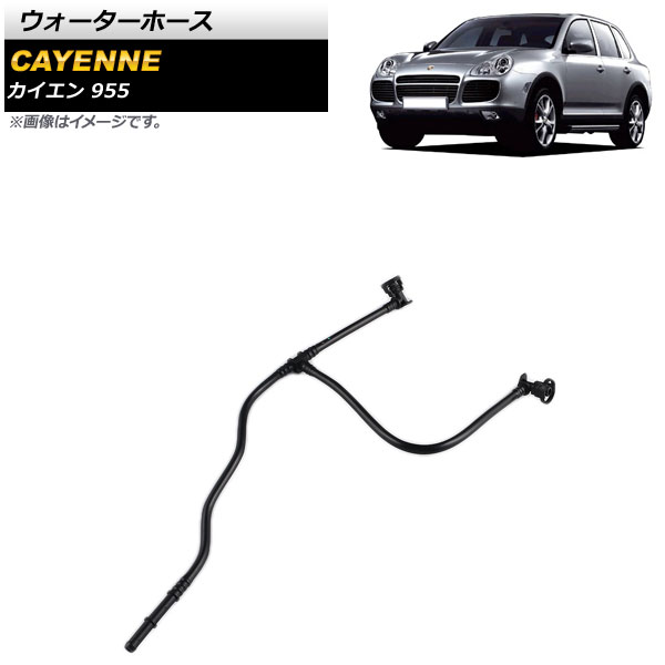 ウォーターホース ポルシェ カイエン 955 4.5S/ターボ/ターボS 2002年～2006年 AP-4T1531 Water hose