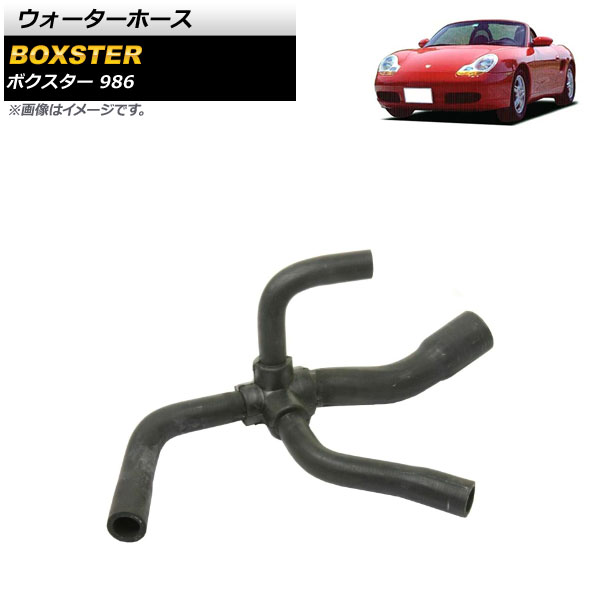ウォーターホース ポルシェ ボクスター 986 ティプトロニック車用 1997年～1999年 AP-4T1556 Water hose｜オートパーツエージェンシー