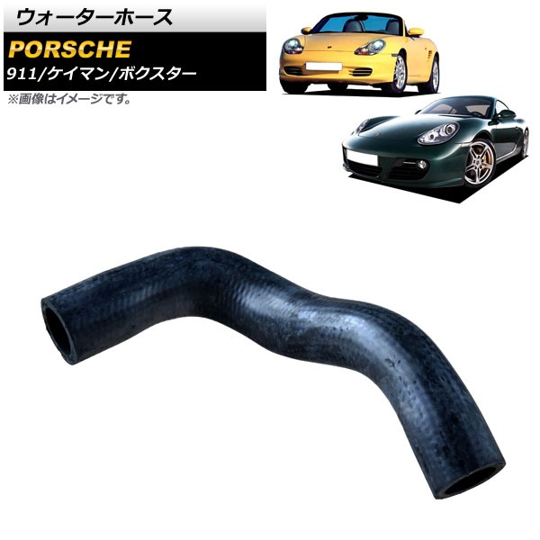 AP ウォーターホース 左ハンドル車用 ポルシェ ボクスター 986/987 2004年〜2008年