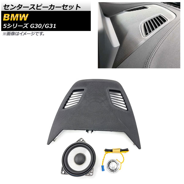 センタースピーカーセット BMW 5シリーズ G30/G31 2017年～ AP-4T1572 入数：1セット(3個) Center speaker set 20,860円
