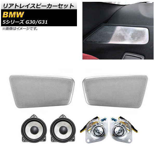 リアトレイスピーカーセット BMW 5シリーズ G30/G31 2017年～ シルバー AP-4T1574 入数：1セット(6個) Rear tray speaker set 33,600円