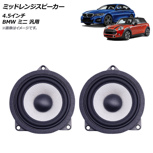 新しいコレクション AP ミッドレンジスピーカー 4.5インチ BMW ミニ 汎用 AP-4T1576 入数 fucoa.cl