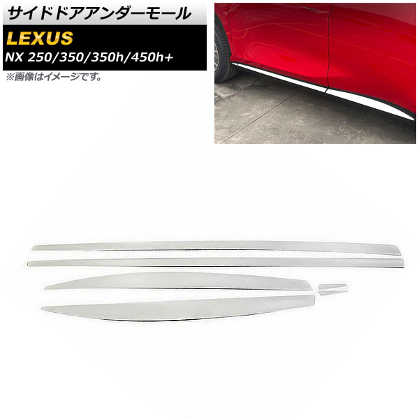 サイドドアアンダーモール レクサス NX250/350/350h/450h+ TAZA25/AAZA20/AAZA25/AAZH20/AAZH26 2021年11月～ シルバー ステンレス製 AP-DG233 入数：1セット(6個) Side door Ander mall