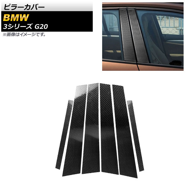 ピラーカバー BMW 3シリーズ G20 2019年03月～ ブラックカーボン カーボンファイバー製 AP-DG237 入数：1セット(6個) Pillar cover