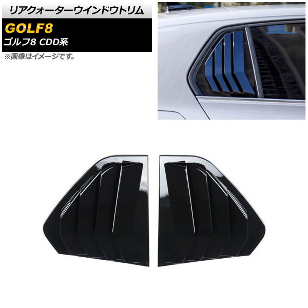 リアクォーターウインドウトリム フォルクスワーゲン ゴルフ8 CDD系 2021年06月～ ブラック ABS製 AP-DG239-BK 入数：1セット(左右) Rear Quarter Window Trim