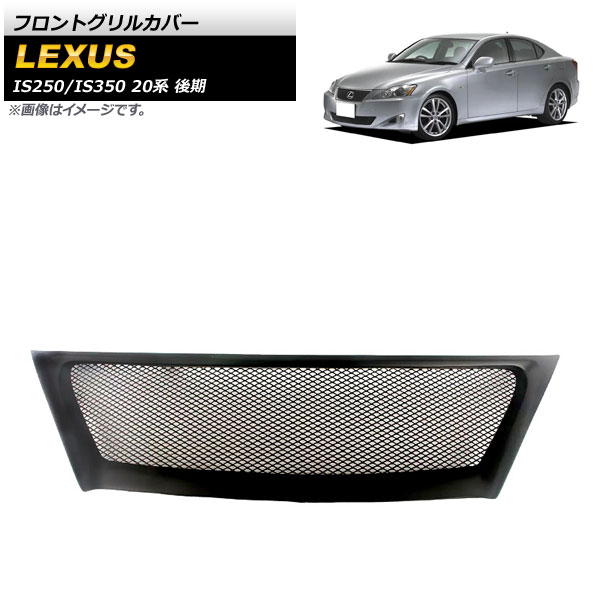 フロントグリルカバー レクサス IS250/IS350 20系 後期 2010年～2013年 ブラック プラスチック製 AP-FG487 Front grill cover｜オートパーツエージェンシー