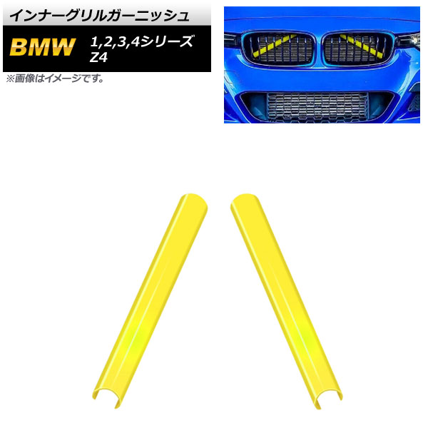 インナーグリルガーニッシュ BMW Z4 G29 2019年～ イエロー ABS樹脂製 入数：1セット(2個) Inner grill garnish