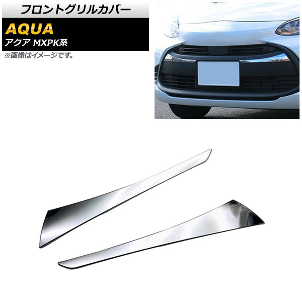 フロントグリルカバー トヨタ アクア MXPK系 全グレード対応 2021年07月～ 鏡面シルバー ABS樹脂製 AP-FG495 入数：1セット(2個) Front grill cover