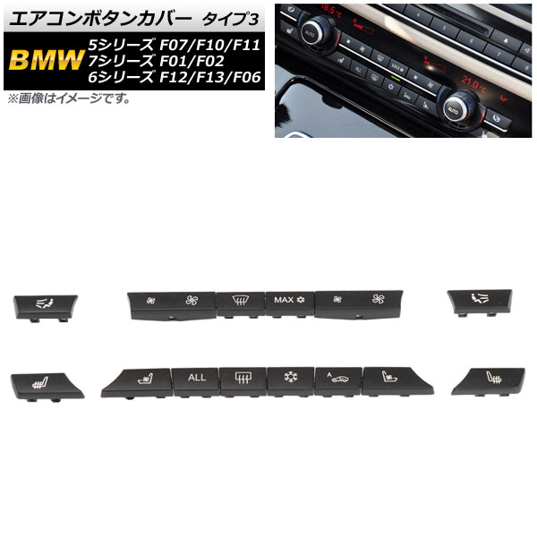 エアコンボタンカバー BMW 6シリーズ F12/F13/F06 2011年～2019年 タイプ3 入数：1セット(14個) Air conditioner button cover