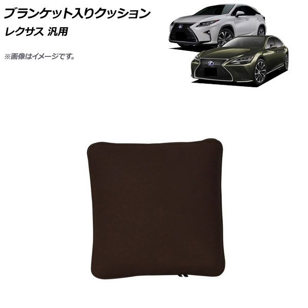 AP ブランケット入りクッション ダークブラウン 革製 レクサス 汎用 AP-IT1771-DBR Blanket cushion｜オートパーツエージェンシー