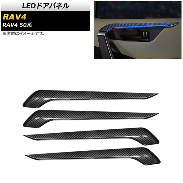 LEDドアパネル トヨタ RAV4 50系 2019年04月～ ブラックカーボン×ブルー AP-IT1788-BKCBL door panel