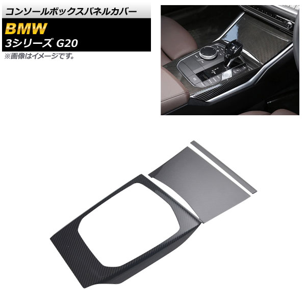 コンソールボックスパネルカバー BMW 3シリーズ G20 2019年03月～ ブラックカーボン カーボンファイバー製 AP-IT1797 入数：1セット(3個) Console box panel cover