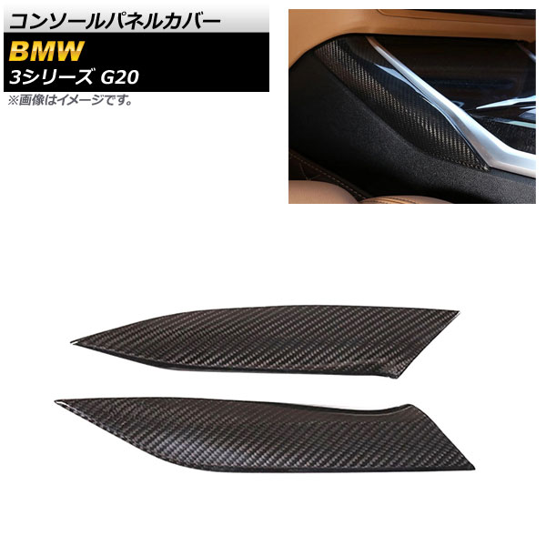 コンソールパネルカバー BMW 3シリーズ G20 201903cc ブラックカーボン カーボンファイバー製 AP-IT1806 入数:1セット(2個) Console panel cover